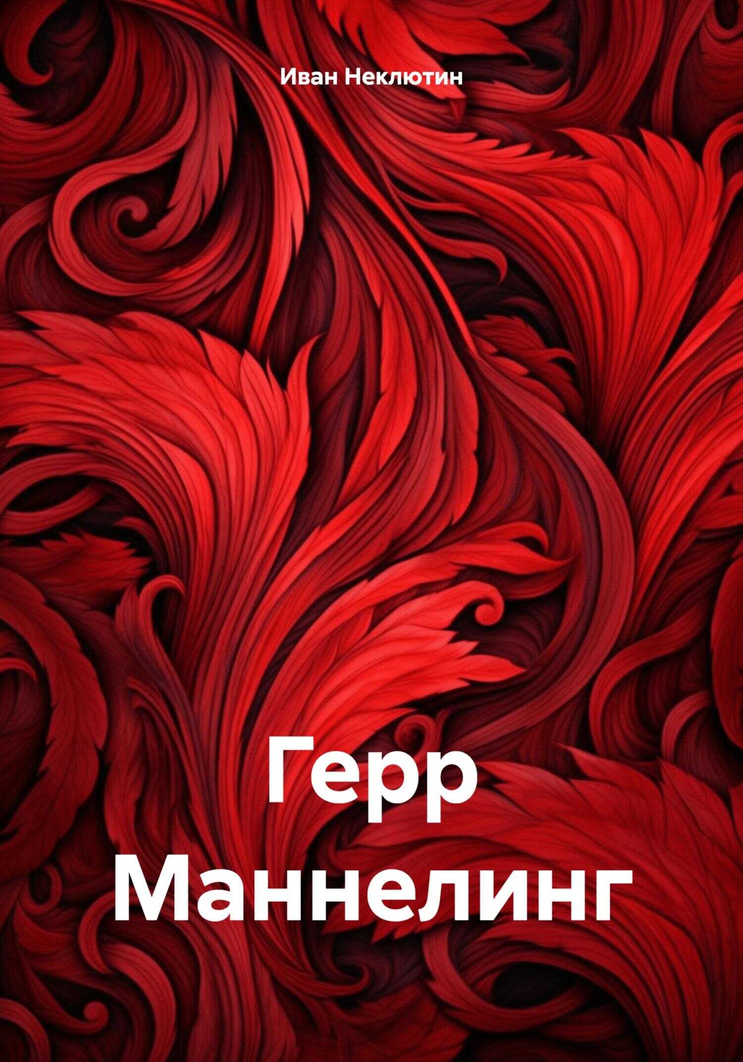 Герр Маннелинг - Иван Николаевич Неклютин - <a href=