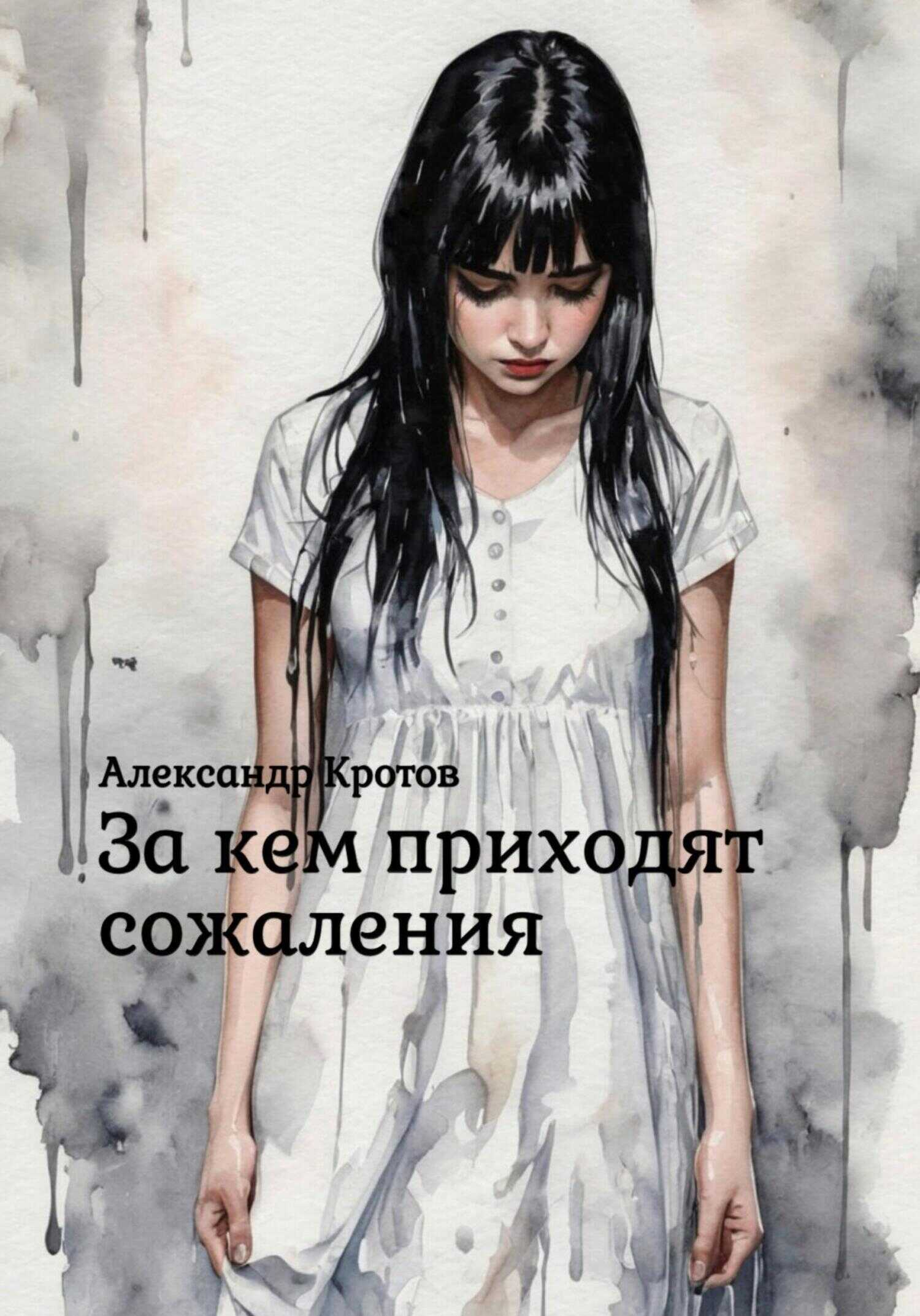 За кем приходят сожаления - Александр Михайлович Кротов - <a href=