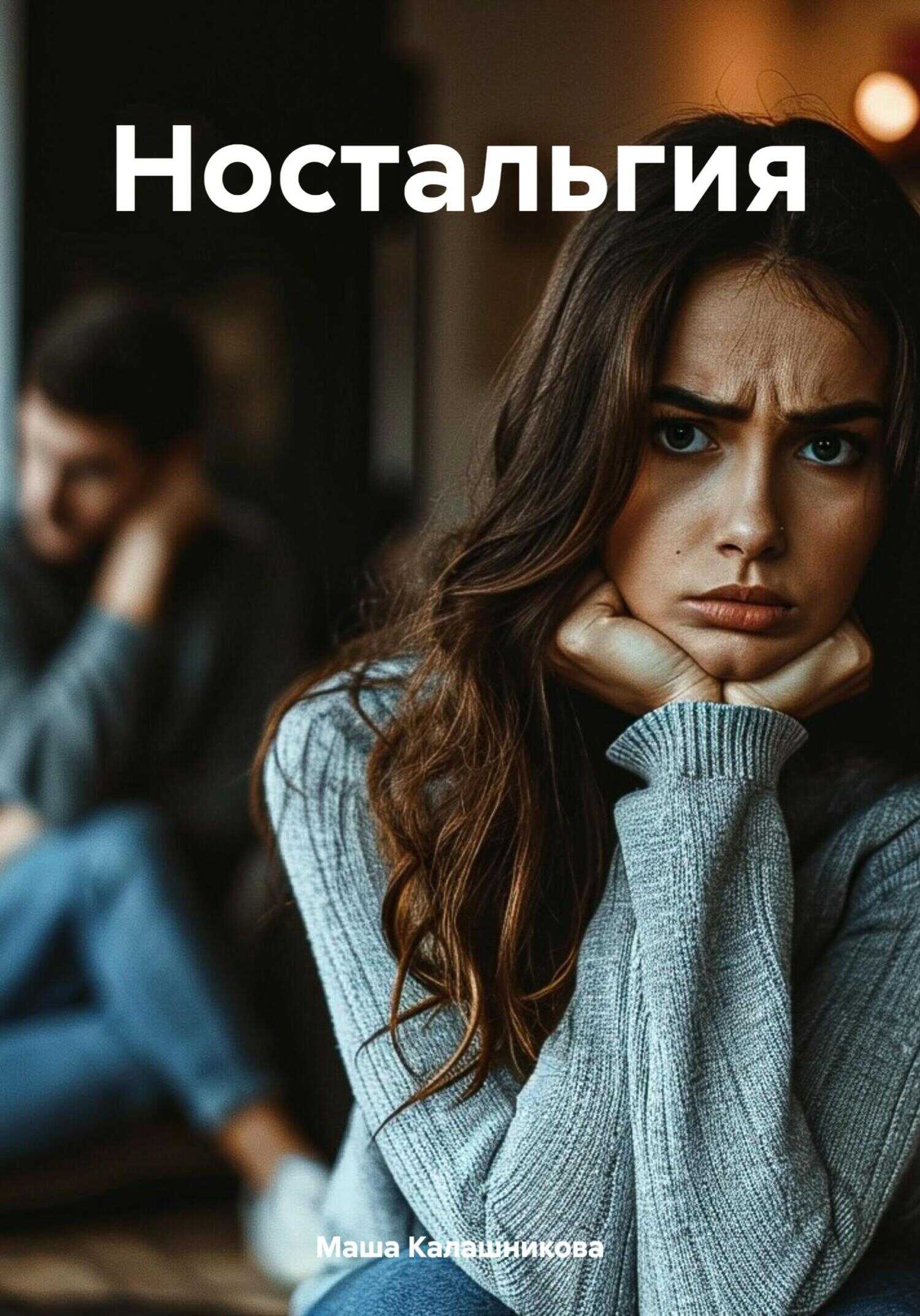 Ностальгия - Маша Калашникова - <a href=