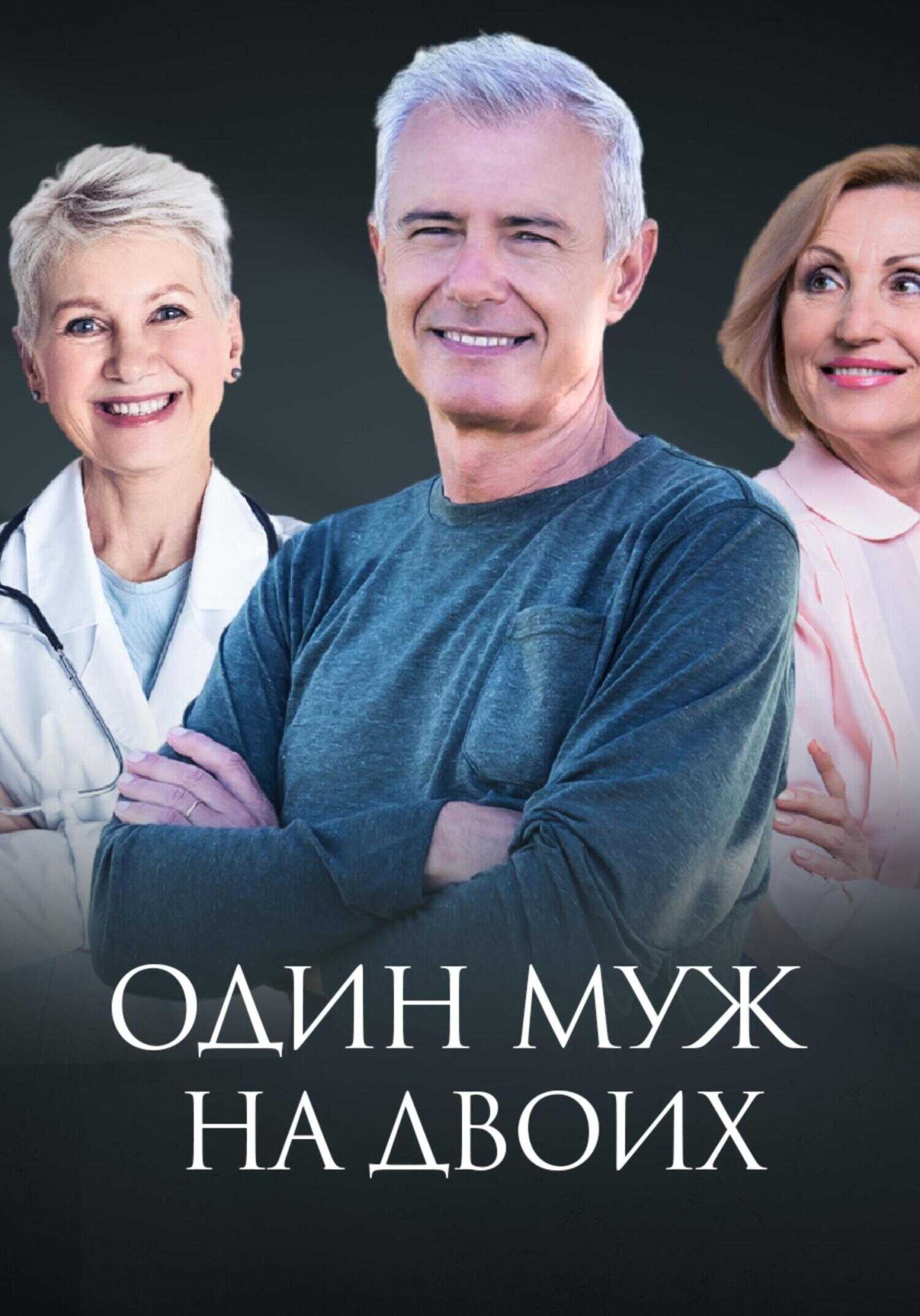 Один муж на двоих - Диана Вячеславовна Евлаш - <a href=