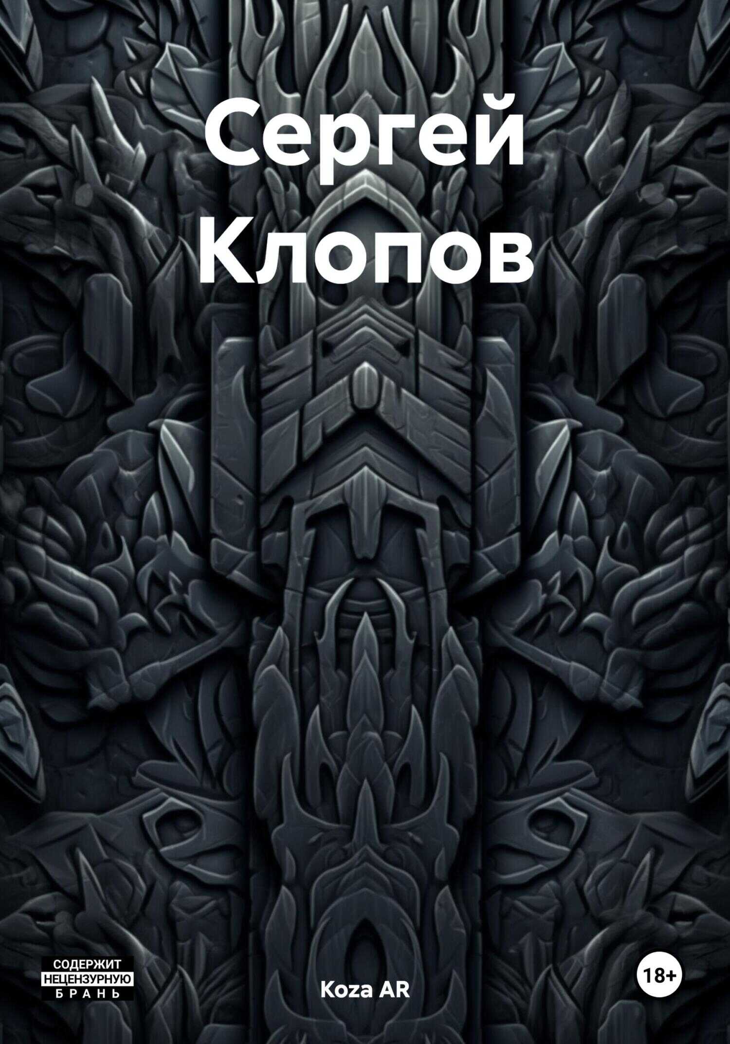 Сергей Клопов - Koza AR