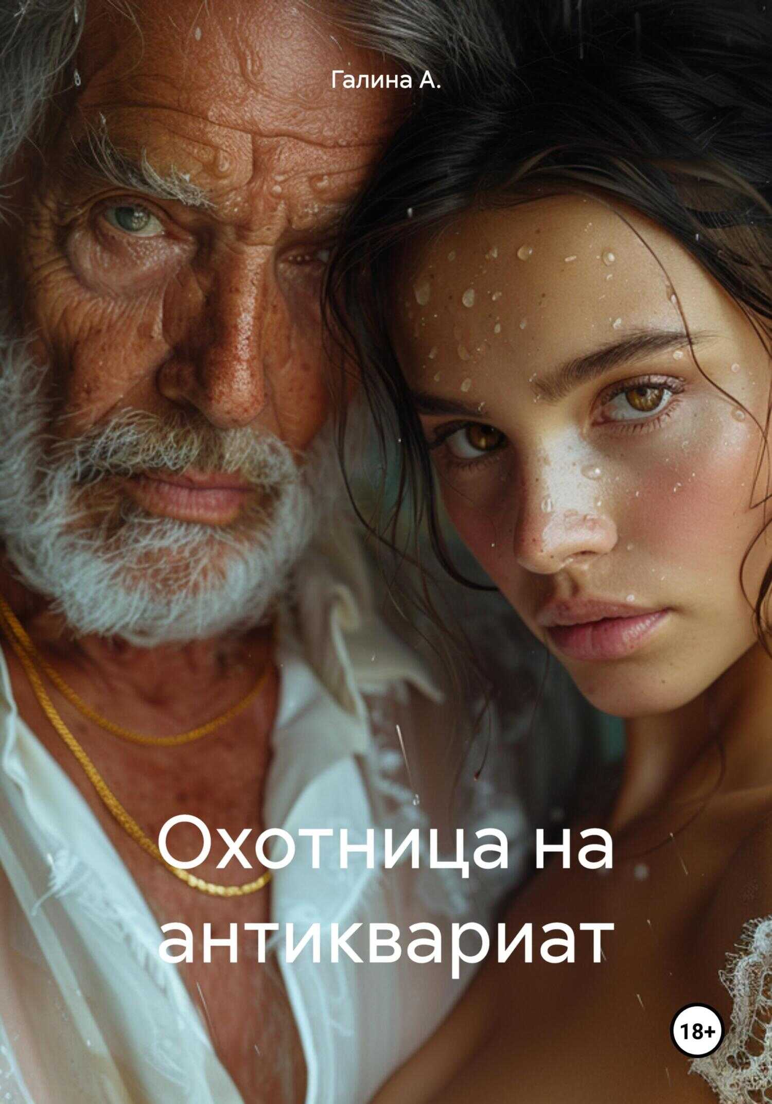 Охотница на антиквариат - Галина А. - <a href=