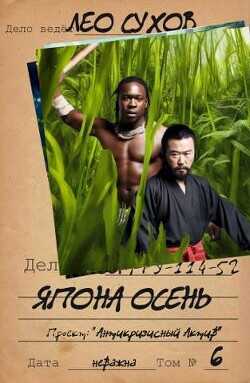 Япона осень  - Сухов Лео - <a href=