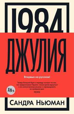 Джулия [1984] - Ньюман Сандра