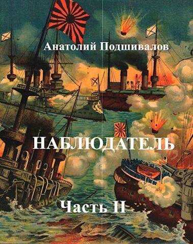 Наблюдатель, часть II - Анатолий Анатольевич Подшивалов