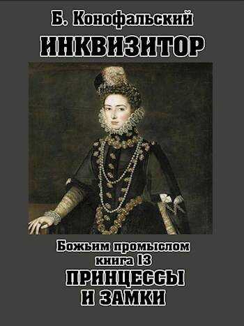 Божьим промыслом. Принцессы и замки - Борис Вячеславович Конофальский - <a href=