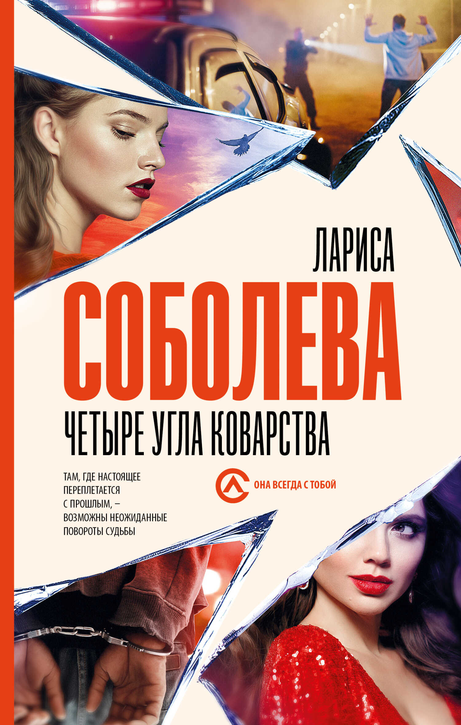 Четыре угла коварства - Лариса Павловна Соболева