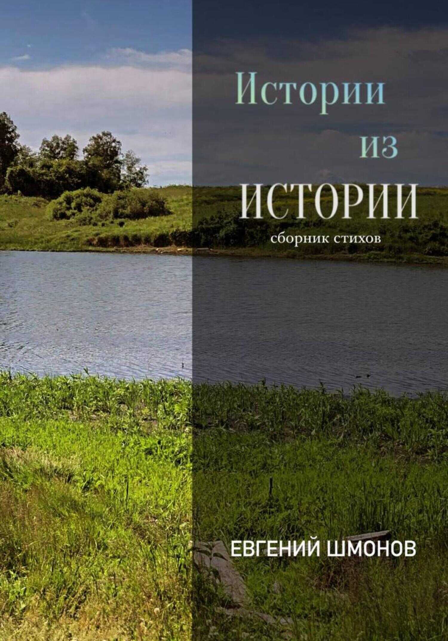 Истории из истории - Евгений Шмонов - <a href=