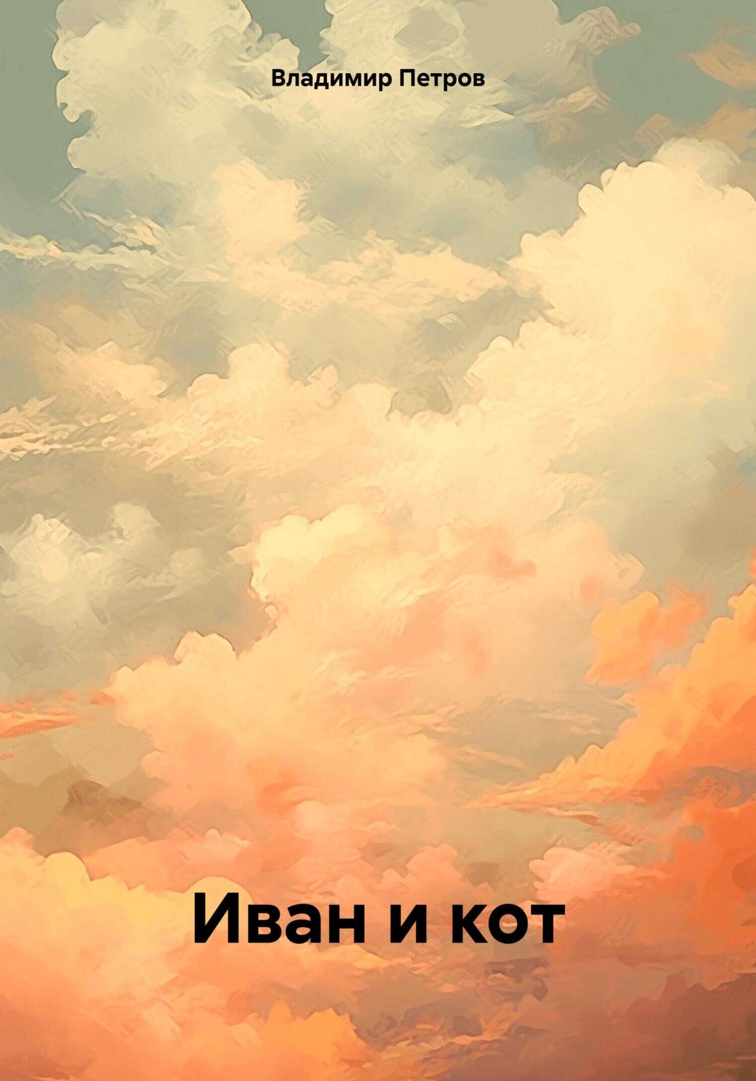 Иван и кот - Владимир Олегович Петров - <a href=
