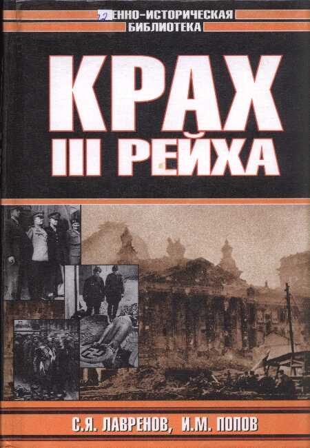 Крах Третьего рейха - Сергей Яковлевич Лавренов - <a href=