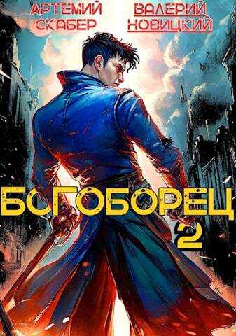 Богоборец II - Артемий Скабер - <a href=