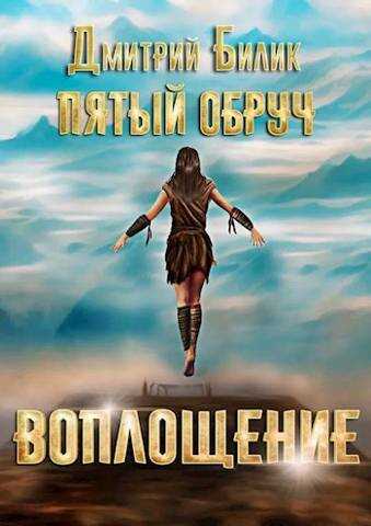 Воплощение - Дмитрий Билик