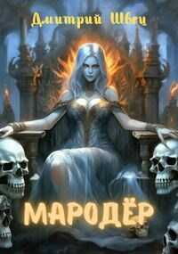 Мародёр - Дмитрий Швец - <a href=