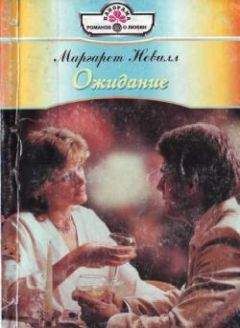 Маргарет Невилл - Ожидание - <a href=