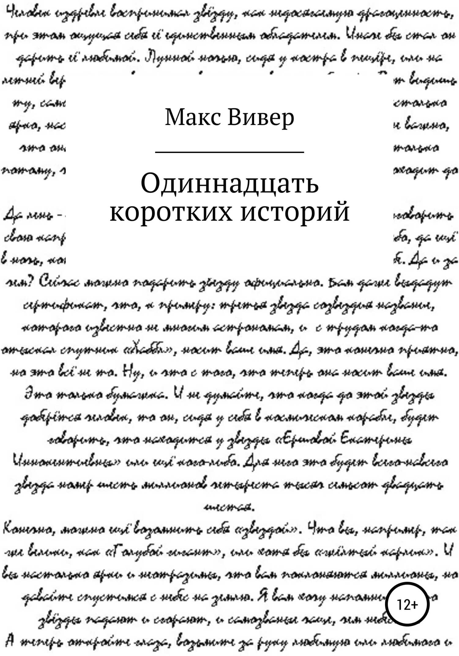 Одиннадцать коротких историй - Макс Вивер - <a href=