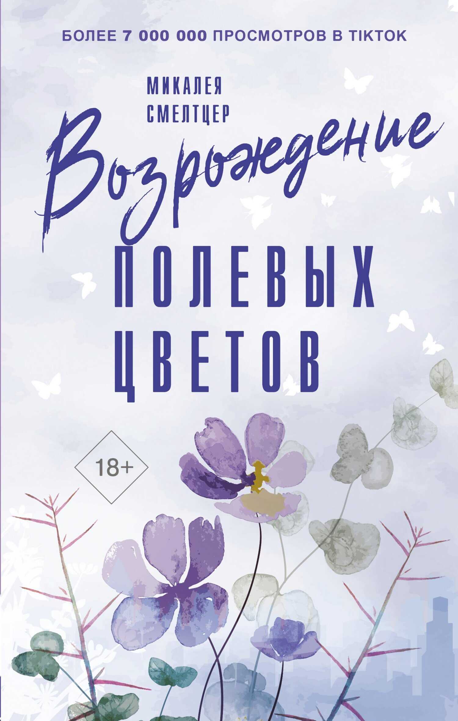 Возрождение полевых цветов - Микалеа Смелтцер - <a href=