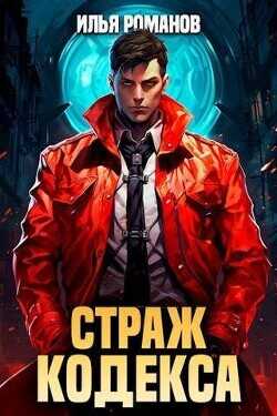 Страж Кодекса. Книга III  - Романов Илья Николаевич - <a href=