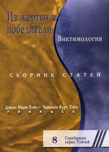 Из жертвы в победители. Виктимология. Сборник статей - Джоэл Мари Тойч - <a href=