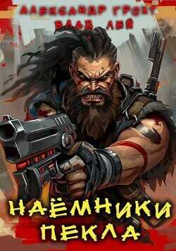 Наемники Пекла  - Грохт Александр