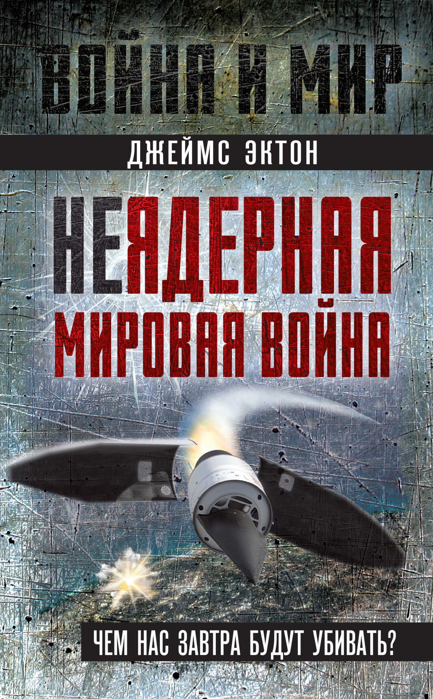 Неядерная мировая война. Чем нас завтра будут убивать? - Джеймс Эктон