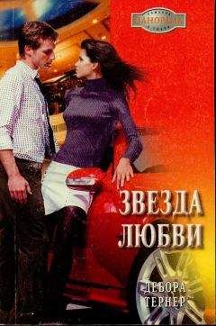 Дебора Тернер - Звезда любви - <a href=