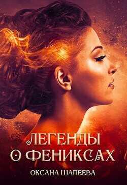 Легенды о фениксах  - Шапеева Оксана