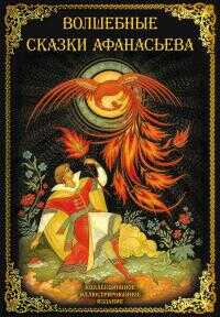 Волшебные сказки Афанасьева [Литрес] - Александр Николаевич Афанасьев - <a href=