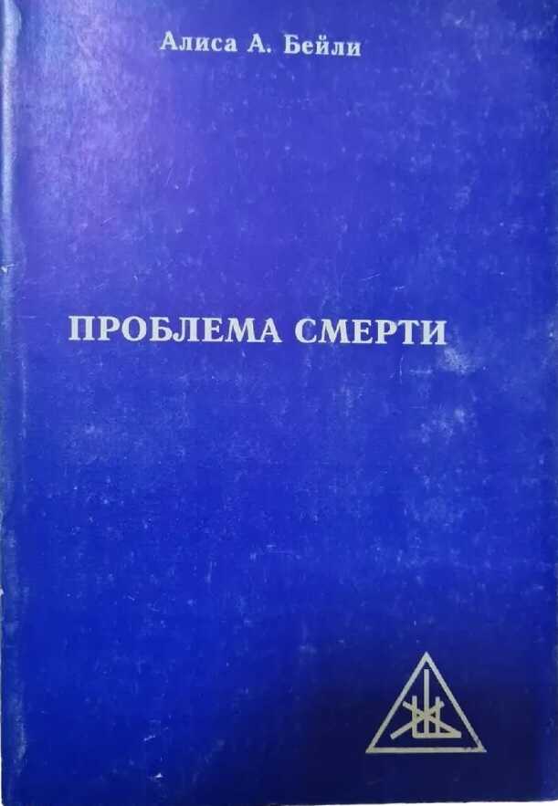 Проблема смерти - Алиса Анн Бейли - <a href=