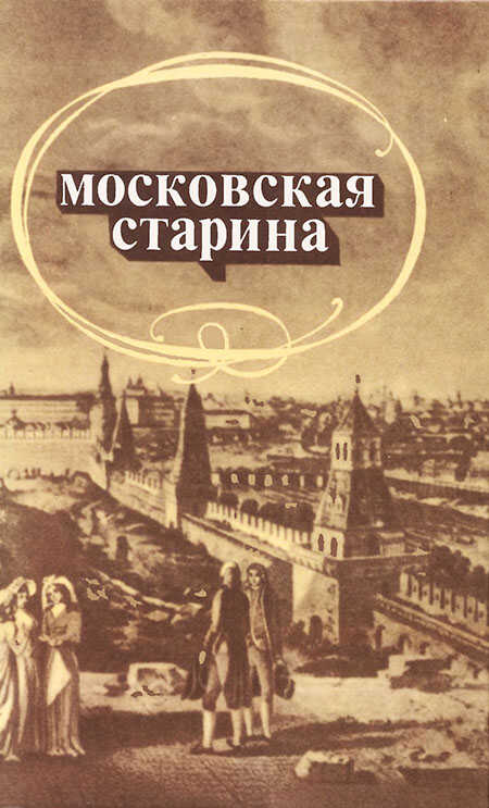 Московская старина: Воспоминания москвичей прошлого столетия - Юрий Николаевич Александров - <a href=
