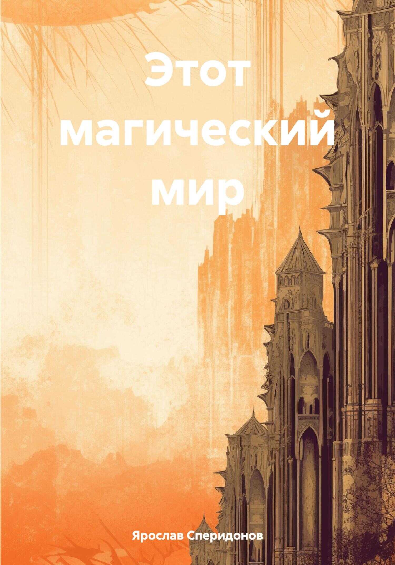 Этот магический мир - Ярослав Сергеевич Сперидонов - <a href=