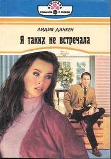 Лидия Данкен - Я таких не встречала - <a href=