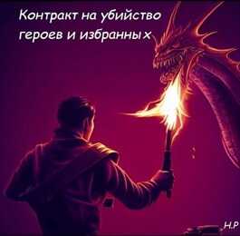 Контракт на убийство героев и избранных - Руслан Нумизманов - <a href=