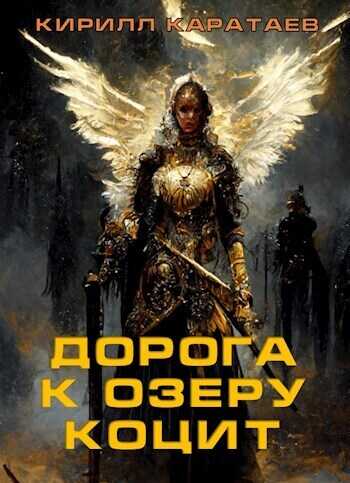 Дорога к озеру Коцит  - Кирилл Каратаев