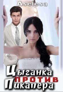 Цыганка против пикапера  - Аселина Арсеньева - <a href=