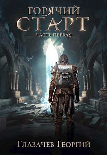 Горячий старт - Георгий Глазачев - <a href=