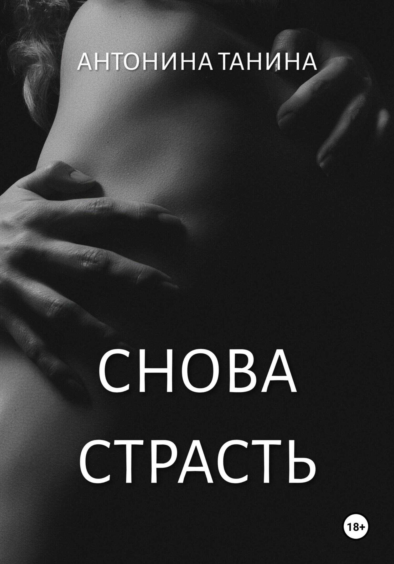 Снова страсть - Антонина Танина