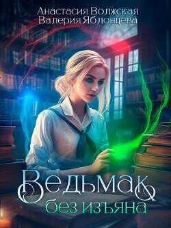 Ведьмак без изъяна  - Волжская Анастасия