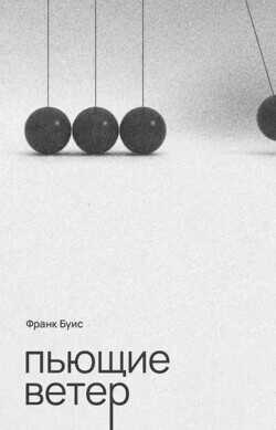 Пьющие ветер - Буис Франк - <a href=