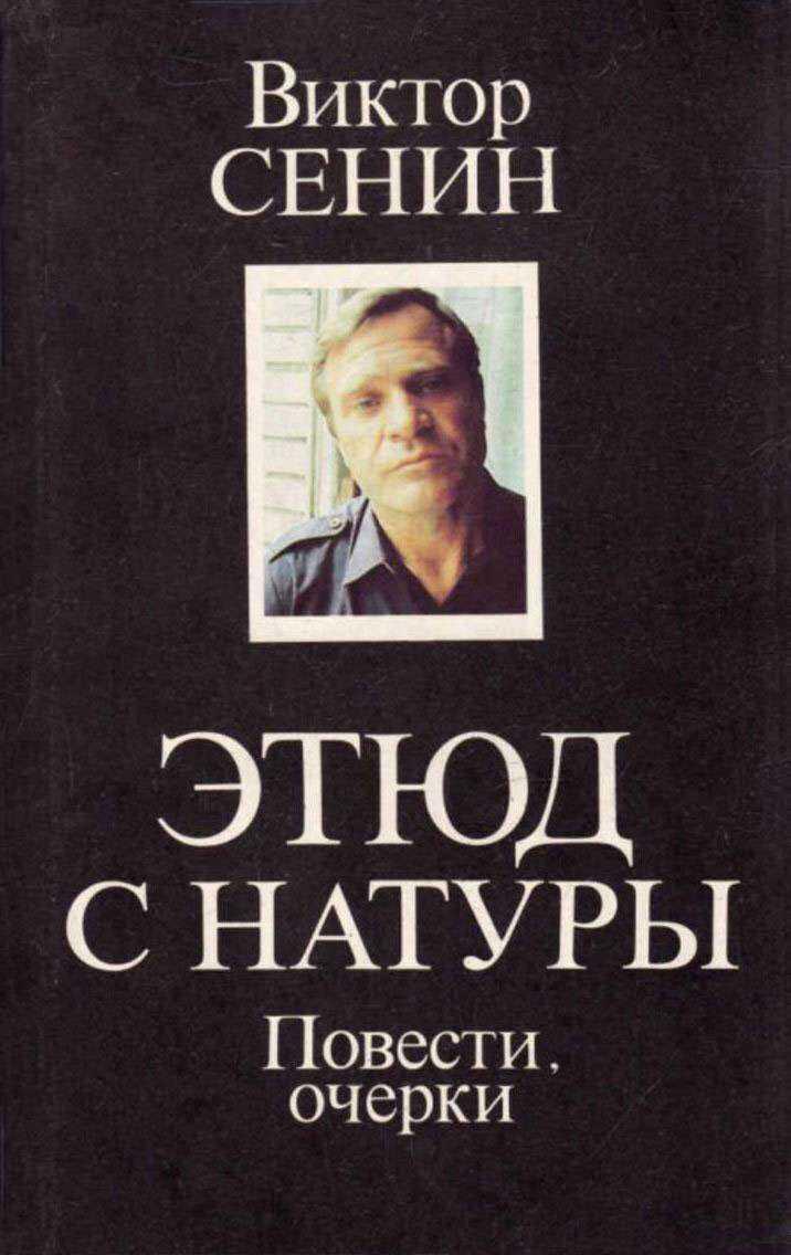 Этюд с натуры - Виктор Тихонович Сенин - <a href=