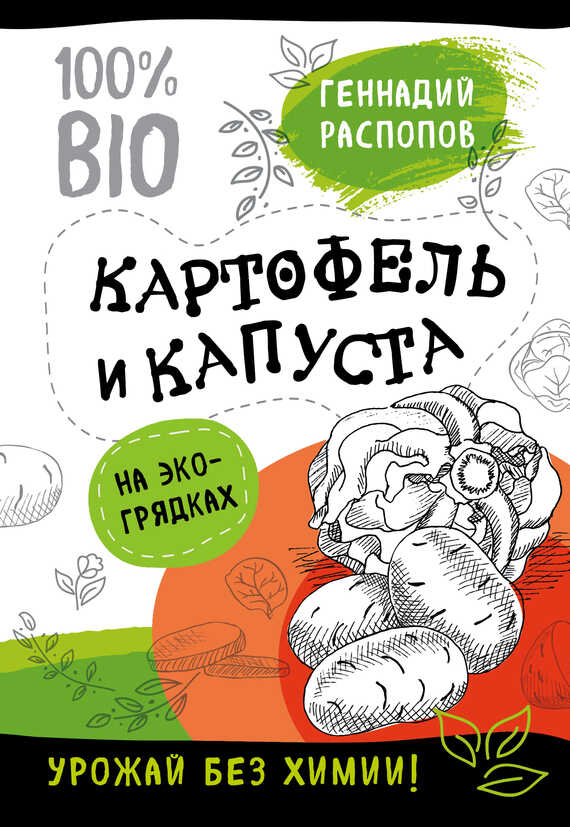 Картофель и капуста на эко грядках. Урожай без химии - Геннадий Федорович Распопов