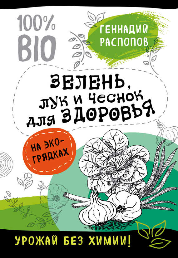 Зелень для здоровья. Лук и чеснок на эко грядках - Геннадий Федорович Распопов