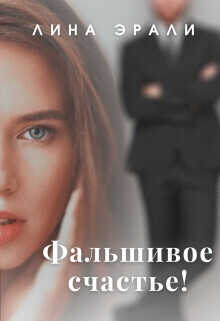 Фальшивое счастье  - Лина Эрали
