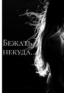 Бежать некуда...  - Гуминский