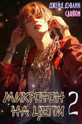 Микрофон на цепи 2 - Ива Лебедева
