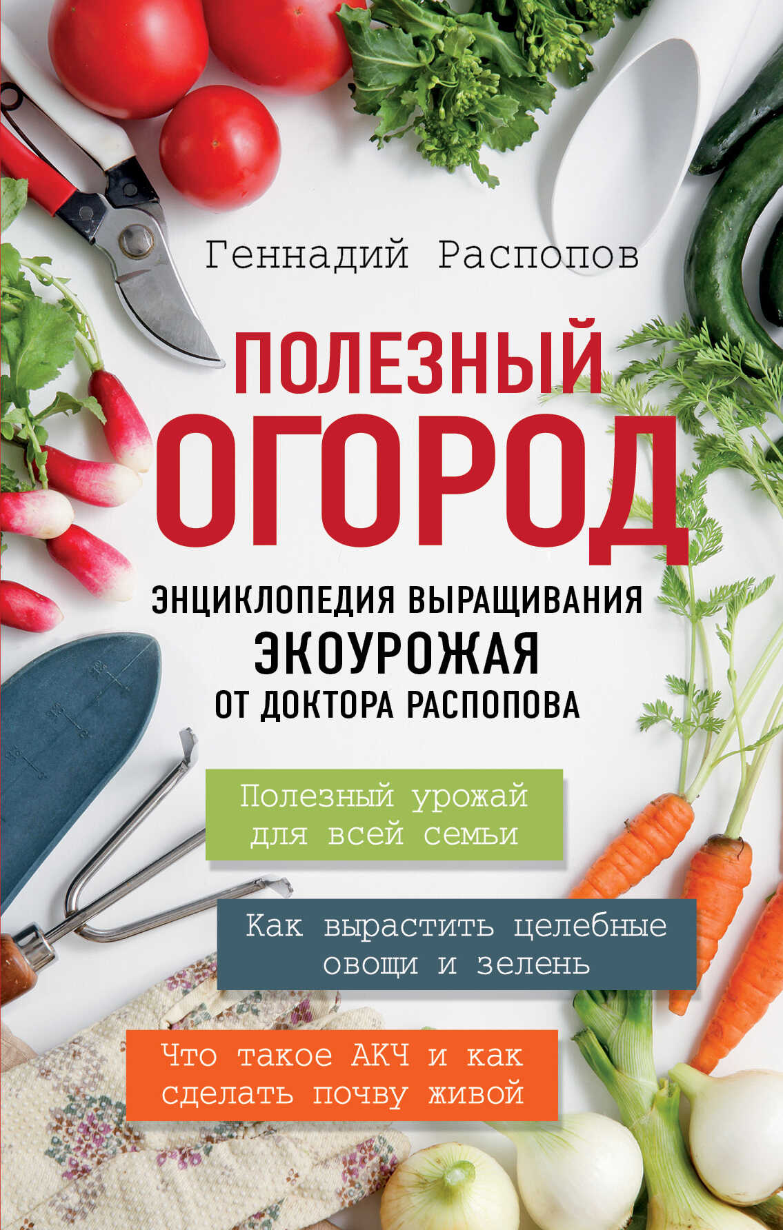 Полезный огород. Энциклопедия выращивания экоурожая от доктора Распопова - Геннадий Федорович Распопов - <a href=