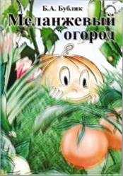 Меланжевый огород (2 изд., 2009) - Борис Андреевич Бублик - <a href=