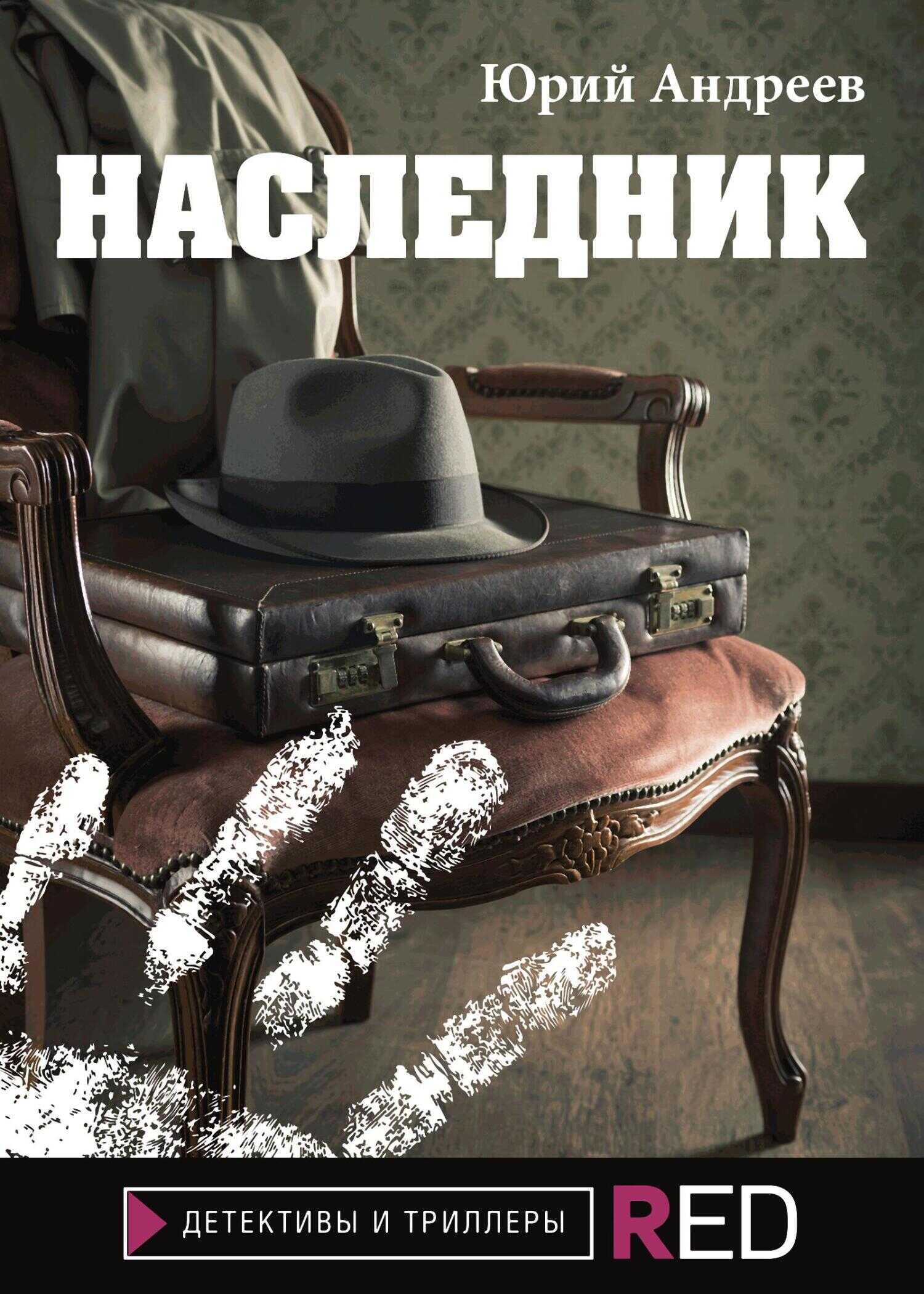 Наследник - Юрий Борисович Андреев