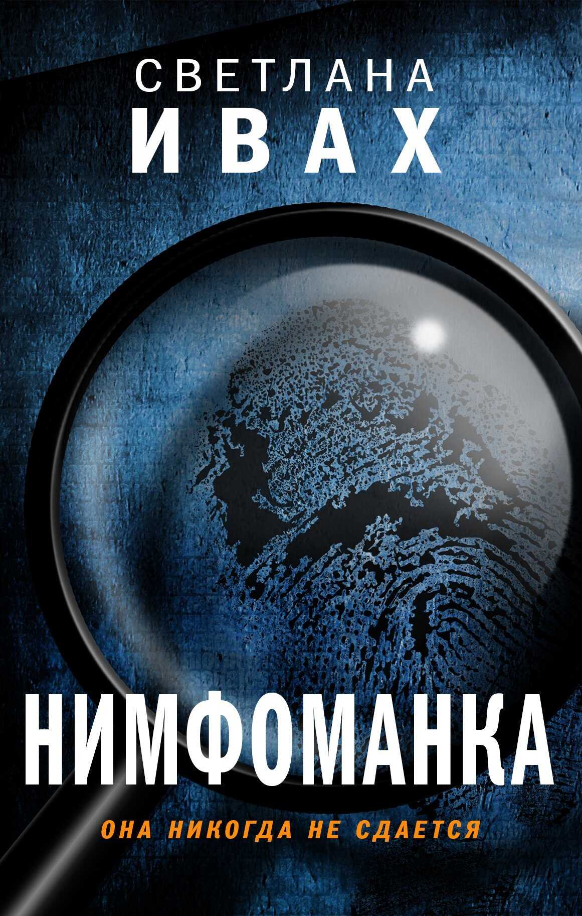 Нимфоманка - Светлана Ивах - <a href=
