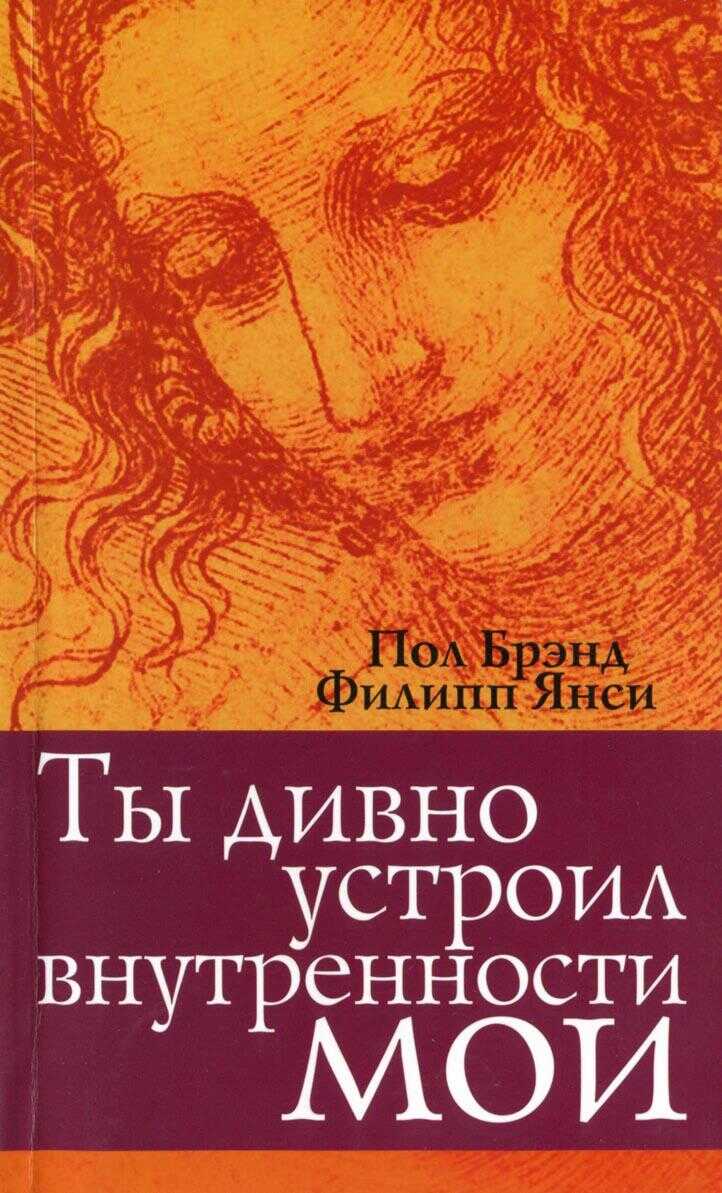Ты дивно устроил внутренности мои - Филипп Янси