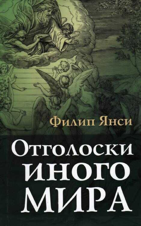 Отголоски иного мира - Филипп Янси